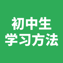 初中生學(xué)習(xí)方法指導(dǎo)